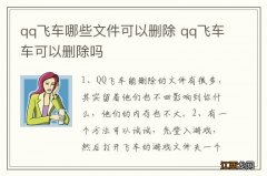 qq飞车哪些文件可以删除 qq飞车车可以删除吗