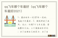 qq飞车哪个车最好2021 qq飞车哪个车最好