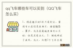 QQ飞车怎么买 qq飞车哪些车可以买到