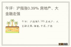 午评：沪指涨0.39% 房地产、大金融走强