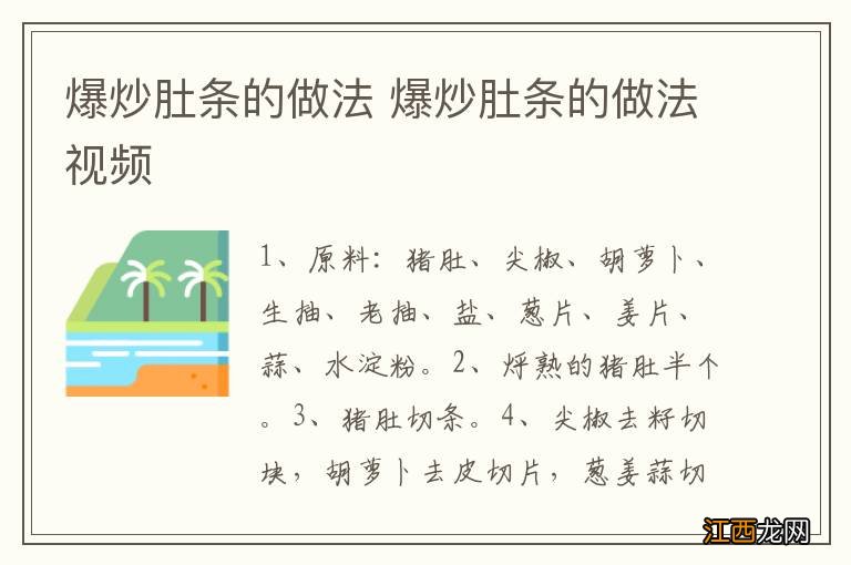 爆炒肚条的做法 爆炒肚条的做法视频