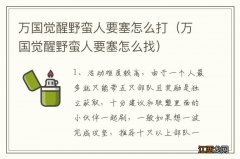 万国觉醒野蛮人要塞怎么找 万国觉醒野蛮人要塞怎么打