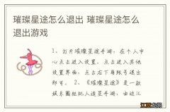 璀璨星途怎么退出 璀璨星途怎么退出游戏