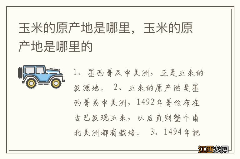 玉米的原产地是哪里，玉米的原产地是哪里的