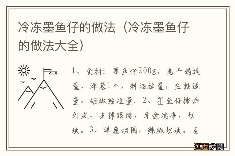 冷冻墨鱼仔的做法大全 冷冻墨鱼仔的做法