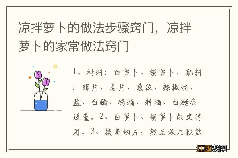 凉拌萝卜的做法步骤窍门，凉拌萝卜的家常做法窍门