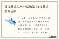 璀璨星途怎么分解造型 璀璨星途游戏图片