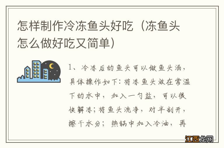 冻鱼头怎么做好吃又简单 怎样制作冷冻鱼头好吃