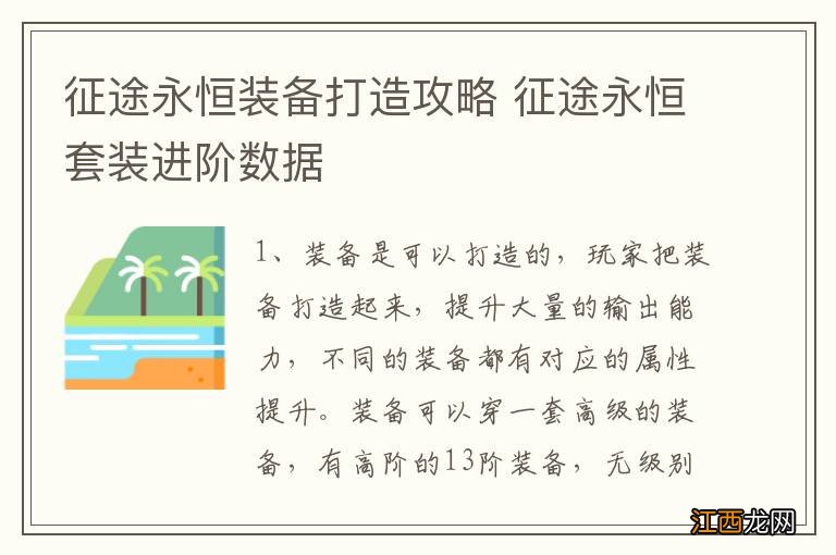 征途永恒装备打造攻略 征途永恒套装进阶数据