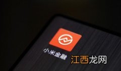 小米贷款和小米金融有什么区别