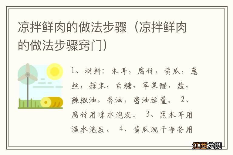 凉拌鲜肉的做法步骤窍门 凉拌鲜肉的做法步骤