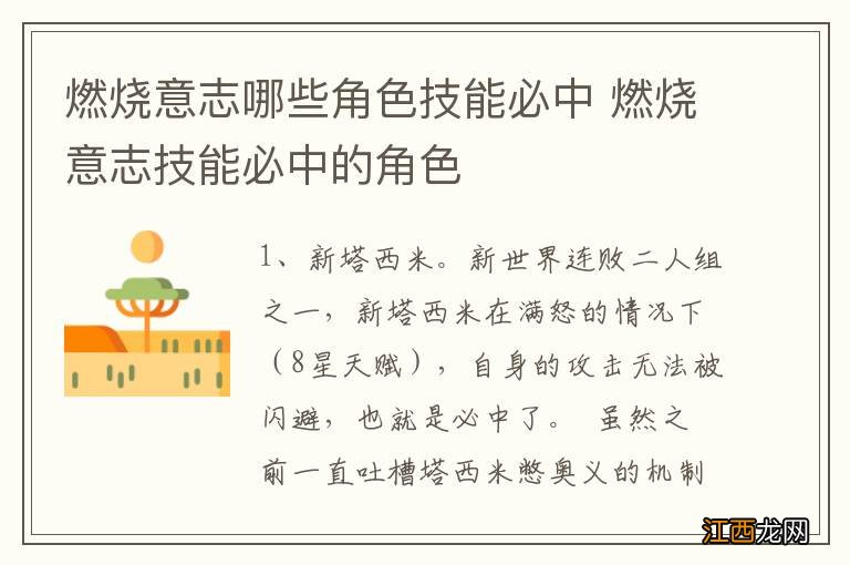 燃烧意志哪些角色技能必中 燃烧意志技能必中的角色