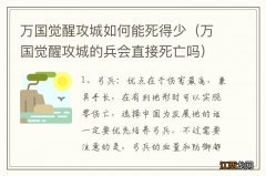 万国觉醒攻城的兵会直接死亡吗 万国觉醒攻城如何能死得少