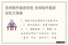 怎样制作面皮好吃 怎样制作面皮好吃又简单