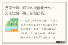 万国觉醒不属于凯拉技能 万国觉醒中凯拉的技能是什么