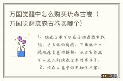 万国觉醒琉森古卷买哪个 万国觉醒中怎么购买琉森古卷