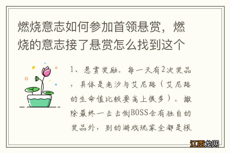 燃烧意志如何参加首领悬赏，燃烧的意志接了悬赏怎么找到这个人