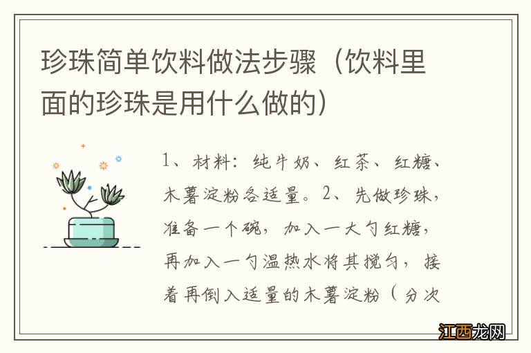 饮料里面的珍珠是用什么做的 珍珠简单饮料做法步骤