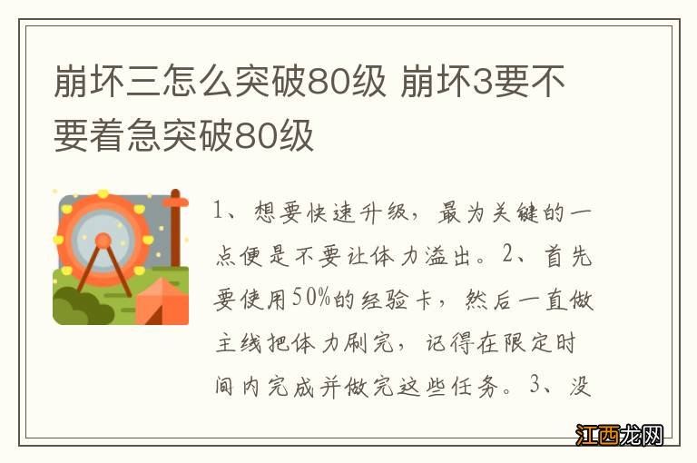 崩坏三怎么突破80级 崩坏3要不要着急突破80级