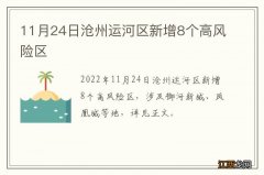 11月24日沧州运河区新增8个高风险区