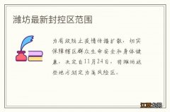 潍坊最新封控区范围