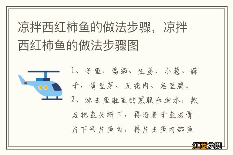 凉拌西红柿鱼的做法步骤，凉拌西红柿鱼的做法步骤图