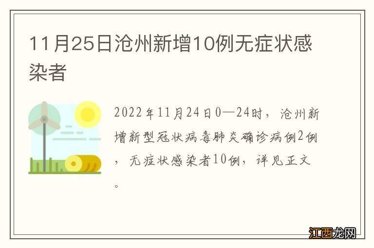 11月25日沧州新增10例无症状感染者