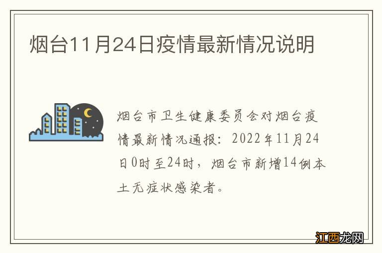 烟台11月24日疫情最新情况说明