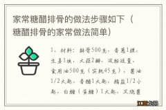 糖醋排骨的家常做法简单 家常糖醋排骨的做法步骤如下