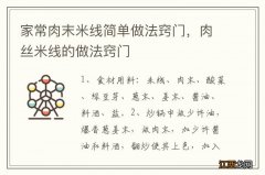 家常肉末米线简单做法窍门，肉丝米线的做法窍门