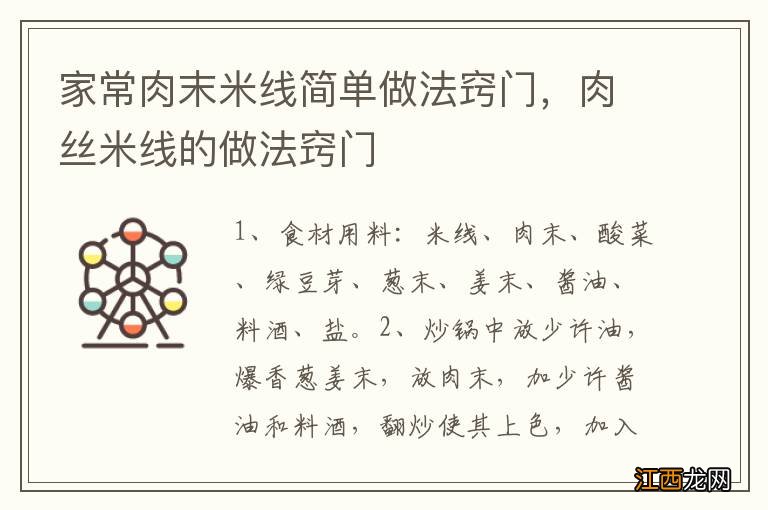 家常肉末米线简单做法窍门，肉丝米线的做法窍门