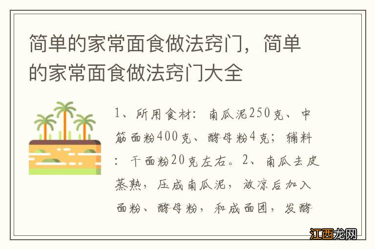 简单的家常面食做法窍门，简单的家常面食做法窍门大全