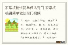 家常核桃饼简单做法窍门 家常核桃饼简单做法窍门视频