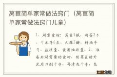 莴苣简单家常做法窍门儿童 莴苣简单家常做法窍门