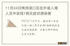 11月24日株洲渌口区在外省入湘人员中发现1例无症状感染者