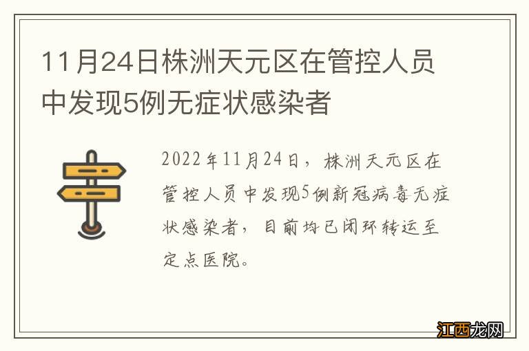 11月24日株洲天元区在管控人员中发现5例无症状感染者