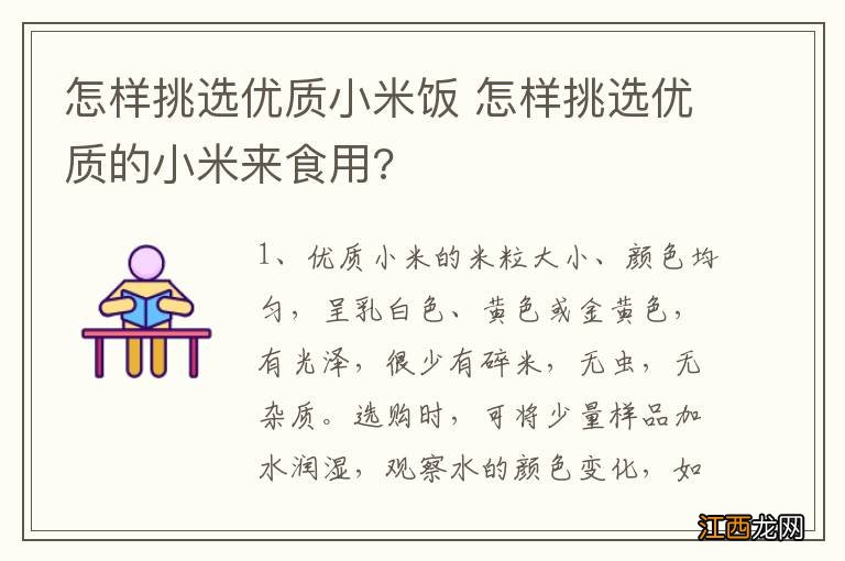 怎样挑选优质小米饭 怎样挑选优质的小米来食用?