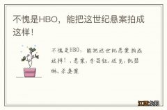 不愧是HBO，能把这世纪悬案拍成这样！