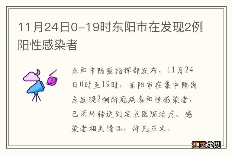 11月24日0-19时东阳市在发现2例阳性感染者