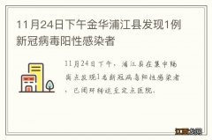 11月24日下午金华浦江县发现1例新冠病毒阳性感染者