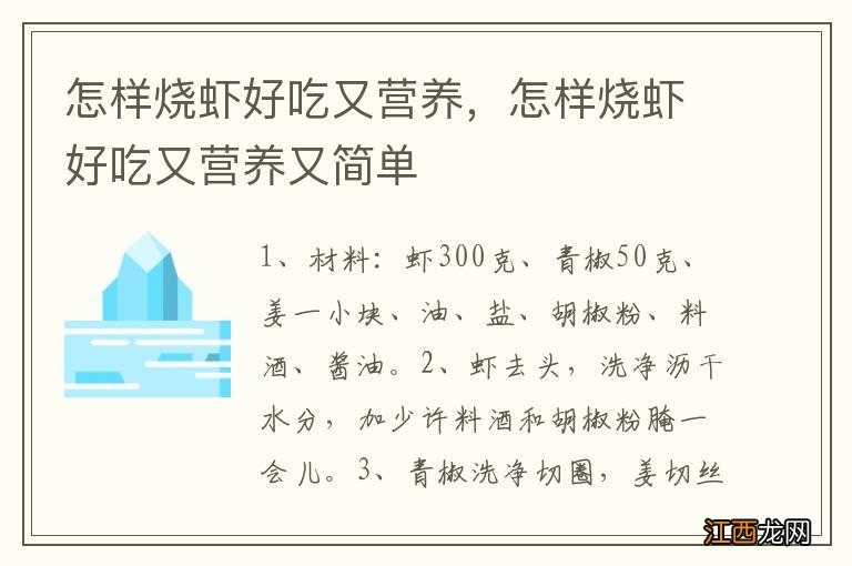 怎样烧虾好吃又营养，怎样烧虾好吃又营养又简单