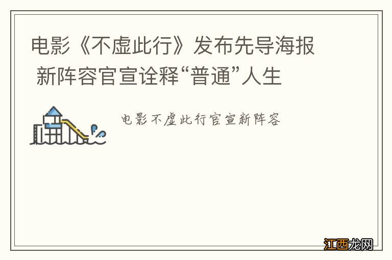 电影《不虚此行》发布先导海报 新阵容官宣诠释“普通”人生