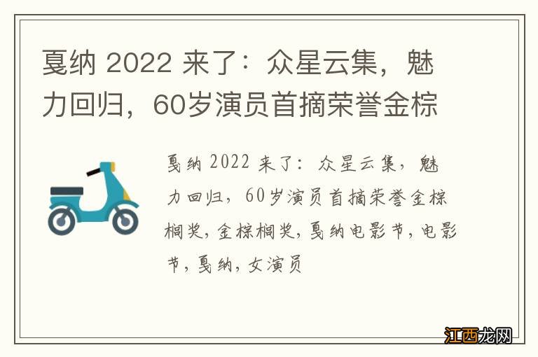 戛纳 2022 来了：众星云集，魅力回归，60岁演员首摘荣誉金棕榈奖