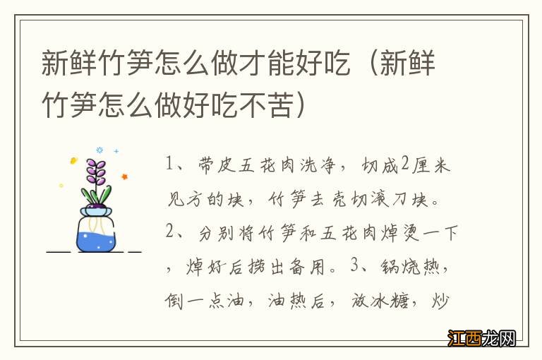 新鲜竹笋怎么做好吃不苦 新鲜竹笋怎么做才能好吃