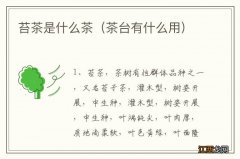 茶台有什么用 苔茶是什么茶