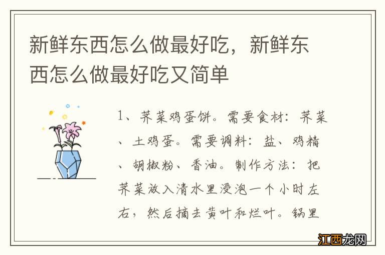 新鲜东西怎么做最好吃,新鲜东西怎么做最好吃又简单