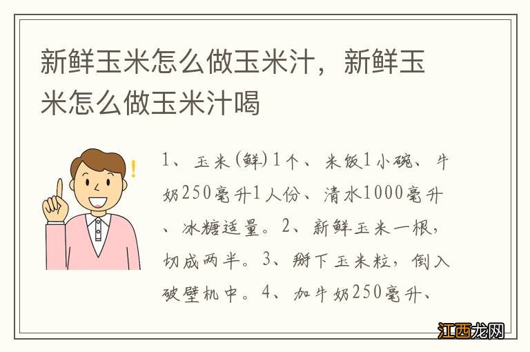 新鲜玉米怎么做玉米汁，新鲜玉米怎么做玉米汁喝