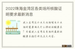 2022珠海金湾区各类场所核酸证明要求最新消息