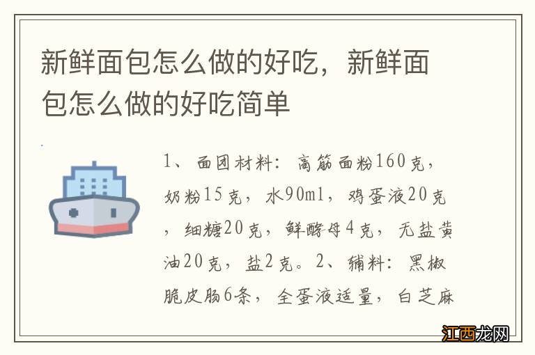 新鲜面包怎么做的好吃，新鲜面包怎么做的好吃简单