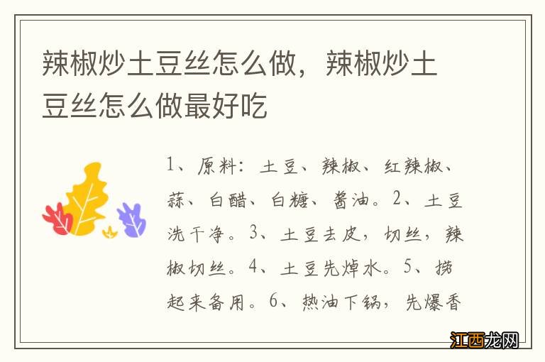 辣椒炒土豆丝怎么做,辣椒炒土豆丝怎么做最好吃